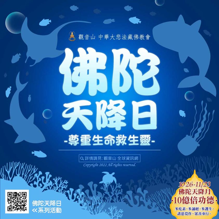 respect life 尊重生命 觀音山保育放流 佛陀天降日 尊重生命救生靈 龍德上師 觀音山放生 龍德上師保育放流