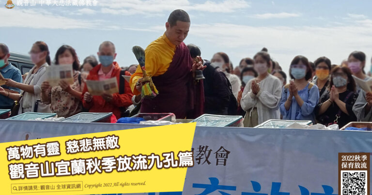 觀音山宜蘭秋季放流九孔篇，龍德上師保育放流，龍德上師加持九孔生靈，觀音山放生