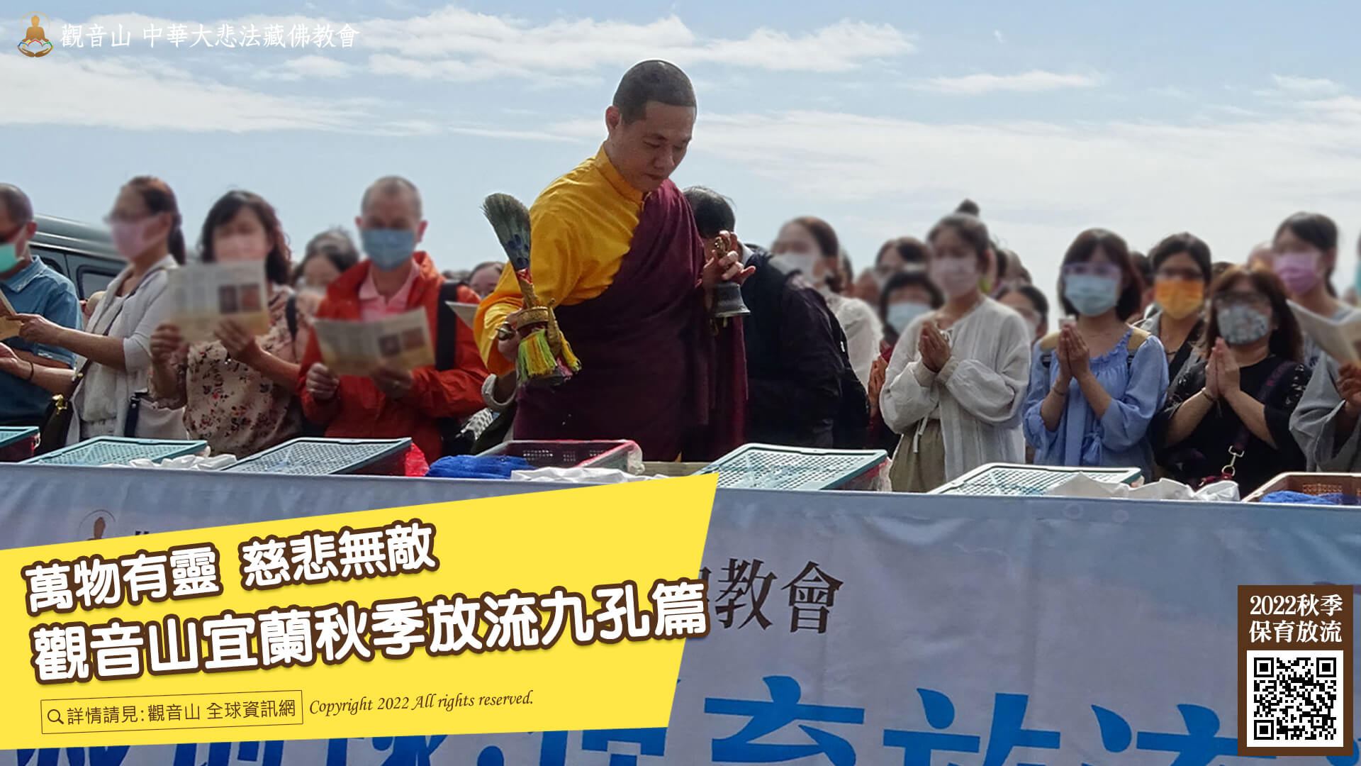 觀音山宜蘭秋季放流九孔篇，龍德上師保育放流，龍德上師加持九孔生靈，觀音山放生