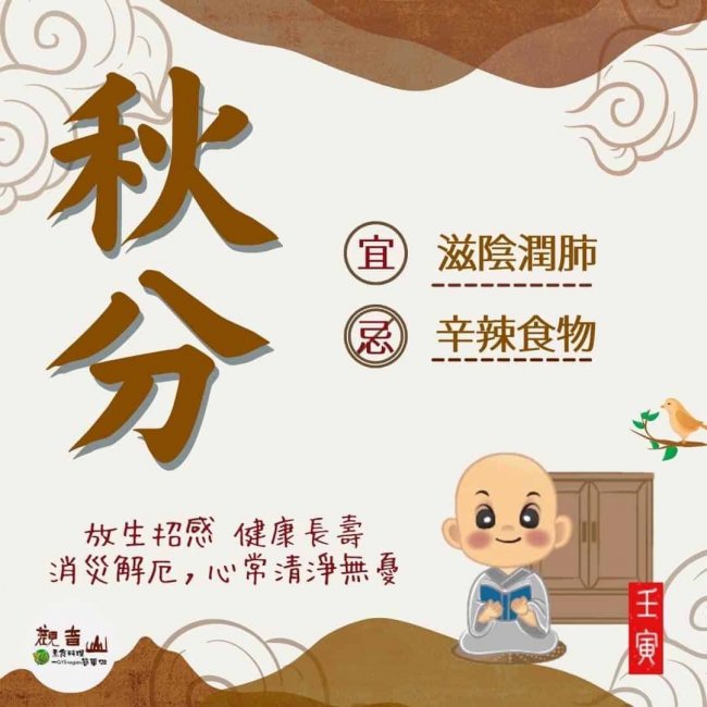 二十四節氣秋分，宜滋陰潤肺，忌辛辣食物，二十四節氣養生，觀音山保育放流，觀音山放生，龍德上師，龍德上師保育放流
