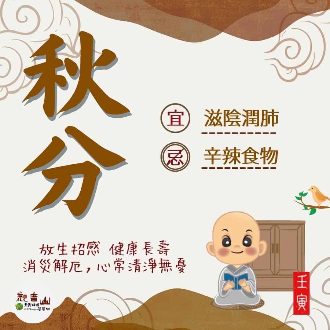 autumnal equinox 秋分 二十四節氣秋分,宜滋陰潤肺,忌辛辣食物,二十四節氣養生,觀音山保育放流,觀音山放生,龍德上師,龍德上師保育放流