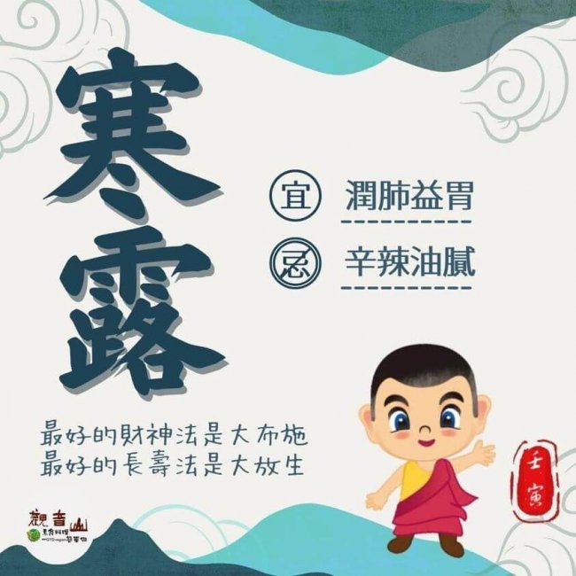 二十四節氣寒露，宜潤肺益胃，忌辛辣油膩，二十四節氣養生，觀音山保育放流，觀音山放生，龍德上師，龍德上師保育放流