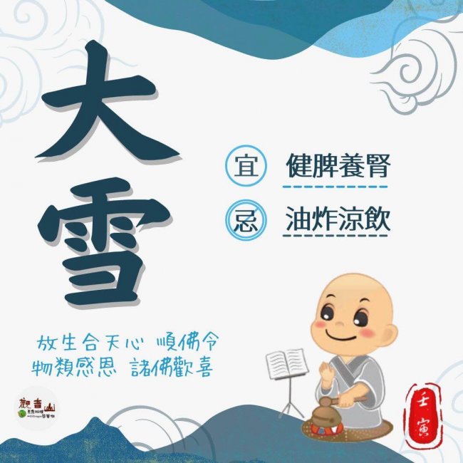 二十四節氣大雪，宜健脾養腎，忌油炸涼飲，二十四節氣養生，觀音山保育放流，觀音山放生，龍德上師，龍德上師保育放流