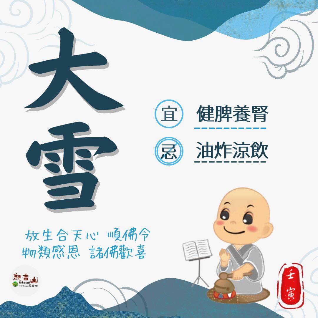 二十四節氣大雪，宜健脾養腎，忌油炸涼飲，二十四節氣養生，觀音山保育放流，觀音山放生，龍德上師，龍德上師保育放流