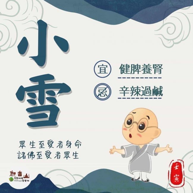 二十四節氣小雪，宜健脾養腎，忌辛辣過鹹，二十四節氣養生，觀音山保育放流，觀音山放生，龍德上師，龍德上師保育放流