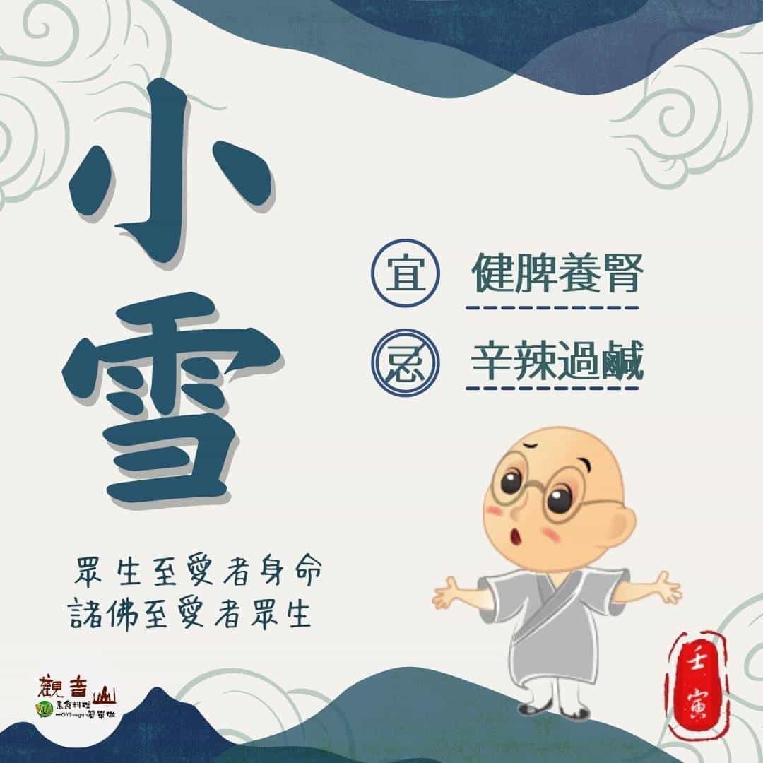 light snow 小雪 二十四節氣小雪,宜健脾養腎,忌辛辣過鹹,二十四節氣養生,觀音山保育放流,觀音山放生,龍德上師,龍德上師保育放流