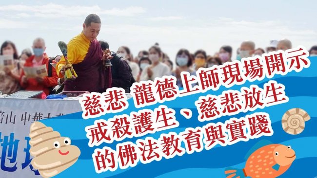 慈悲 龍德上師保育放流現場開示，戒殺護生，慈悲放生的佛法教育與實踐，龍德上師，觀音山放生，觀音山秋季保育放流