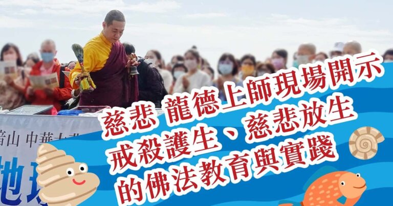 慈悲 龍德上師保育放流現場開示，戒殺護生，慈悲放生的佛法教育與實踐，龍德上師，觀音山放生，觀音山秋季保育放流