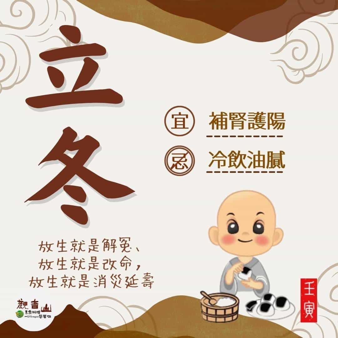 winter commences 立冬 二十四節氣立冬,宜補腎次護陽,忌冷飲油膩,二十四節氣養生,觀音山保育放流,觀音山放生,龍德上師,龍德上師保育放流