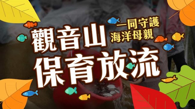 觀音山保育放流 冬季保育放流 海洋保育 愛護海洋 龍德上師保育放流 龍德上師 觀音山放生 放生護生