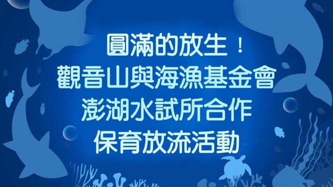 圓滿的放生，正確放生，合法放生，觀音山保育放流，觀音山放生，龍德上師保育放流，龍德上師護生善行，龍德上師