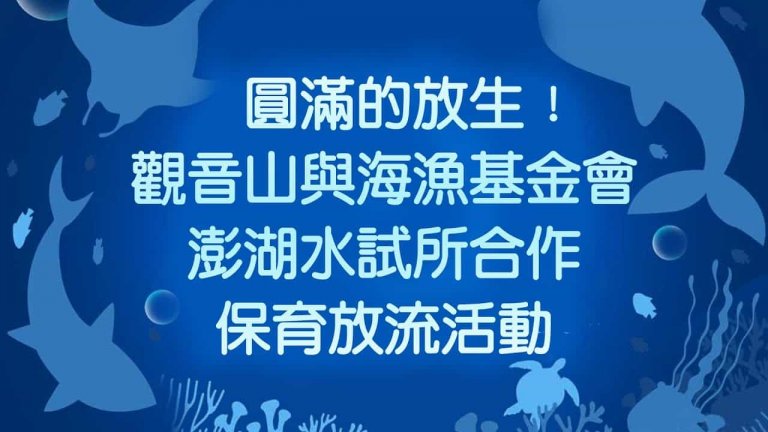圓滿的放生，正確放生，合法放生，觀音山保育放流，觀音山放生，龍德上師保育放流，龍德上師護生善行，龍德上師