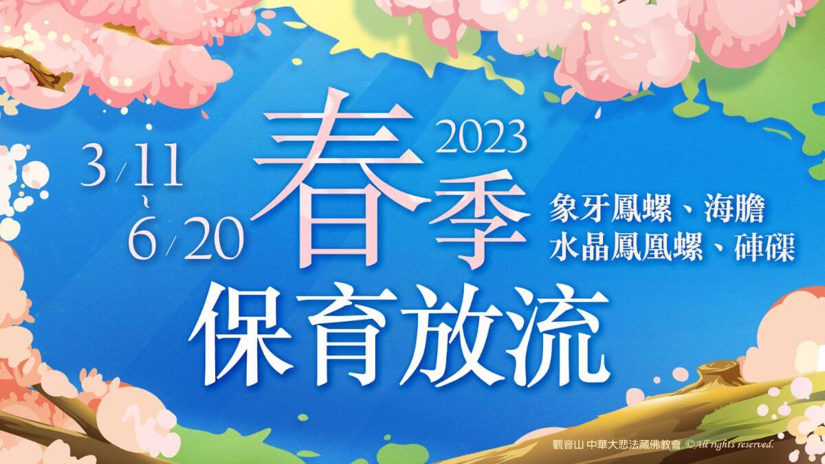 2023觀音山春季保育放流