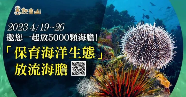 觀音山保育放流施放5000顆海膽！愛護海洋生態‧保育放流活動，歡迎護持與響應，龍德上師慈善事業，放生、護生善行，龍德上師，龍德上師保育放流，觀音山放生，放生活動