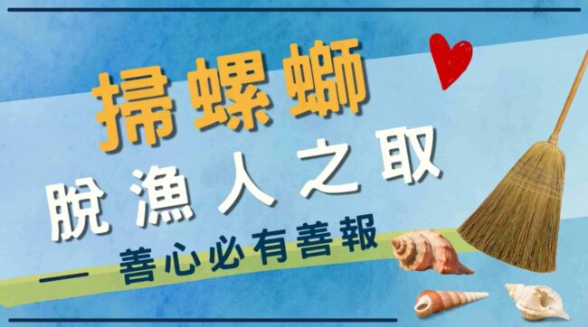 護生的感應，掃螺螄脫漁人之取，善心必有善報，放生感應，放生公案，觀音山保育放流，龍德上師，龍德上師保育放流，觀音山放生