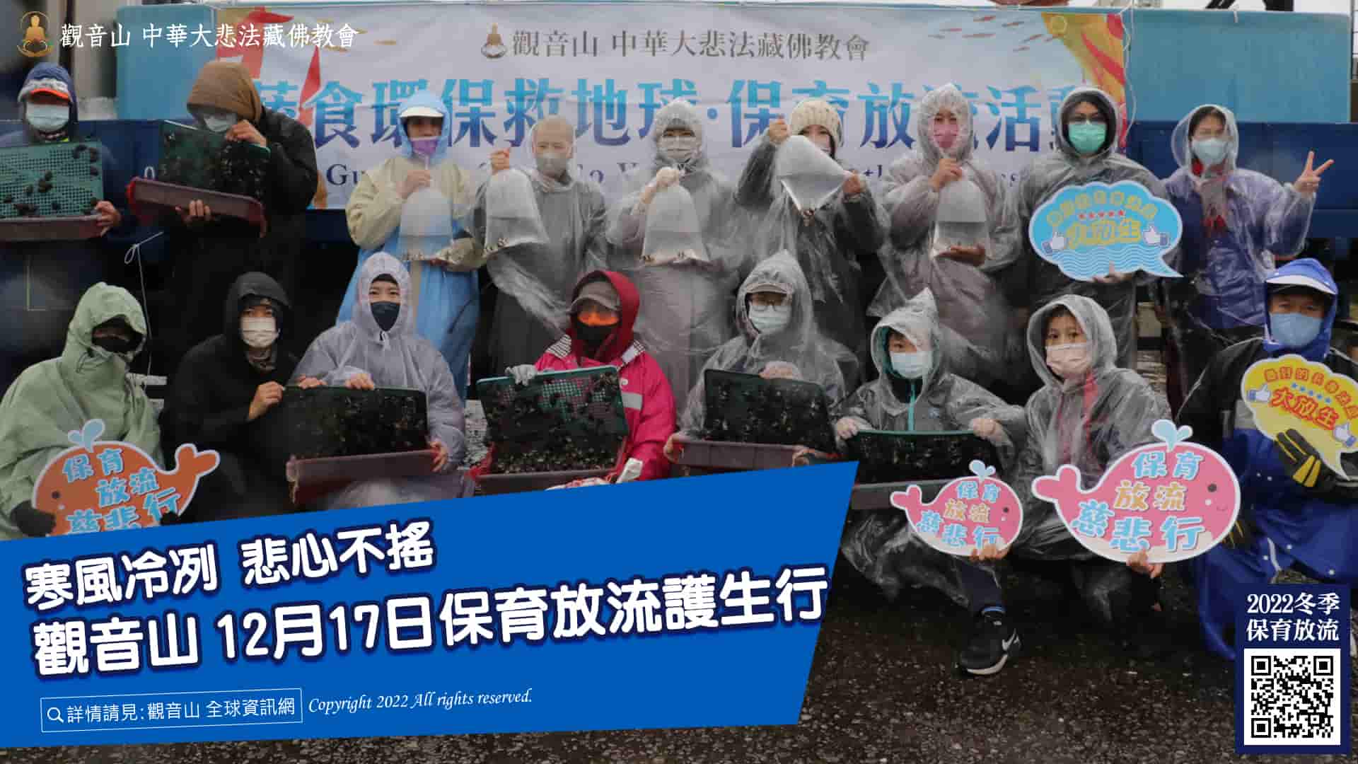 winter liferelease (2) 觀音山冬季保育放流護生行,在海漁基金會的專業輔導之下,現場超過百人參與放生活動,觀音山放生,龍德上師護生善行 ,放生,龍德上師,龍德上師保育放流