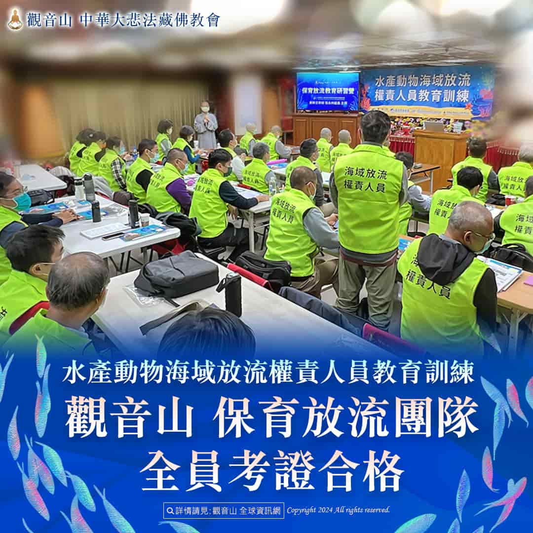 龍德上師護生慈善，放流新知，海域放流權責人員教育訓練，觀音山 保育放流團隊全員考證合格，放生新法規，放生法規，放生注意事項，正確魚苗放流，正確放流，觀音山保育放流，每月放生活動，哪裡有放生，放流，放生功德，放生，放生活動，最新放生活動，龍德上師，龍德上師保育放流，龍德上師護生慈善，保育放流，護生，魚苗放流，戒殺護生，正確放生，合法放生，合法保育放流，對的方式，護生善行，龍德嚴淨仁波切，龍德上師保育放流