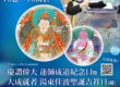 2月19日慶讚偉大 蓮師成道紀念日暨大成就者 湯東佳波聖誕吉祥日(藏)──觀音山 保育放流邀您共同施放烏鰡