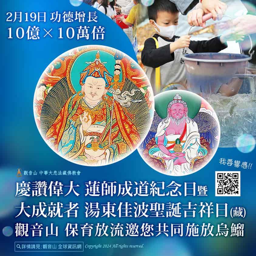 guru-rinpoche-day-liferelease (2) 2月19日慶讚偉大 蓮師成道紀念日暨大成就者 湯東佳波聖誕吉祥日(藏)──觀音山 保育放流邀您共同施放烏鰡
