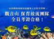 龍德上師護生慈善,放流新知,海域放流權責人員教育訓練,觀音山 保育放流團隊全員考證合格,放生新法規,放生法規,放生注意事項,正確魚苗放流,正確放流,觀音山保育放流,每月放生活動,哪裡有放生,放流,放生功德,放生,放生活動,最新放生活動,龍德上師,龍德上師保育放流,龍德上師護生慈善,保育放流,護生,魚苗放流,戒殺護生,正確放生,合法放生,合法保育放流,對的方式,護生善行,龍德嚴淨仁波切,龍德上師保育放流