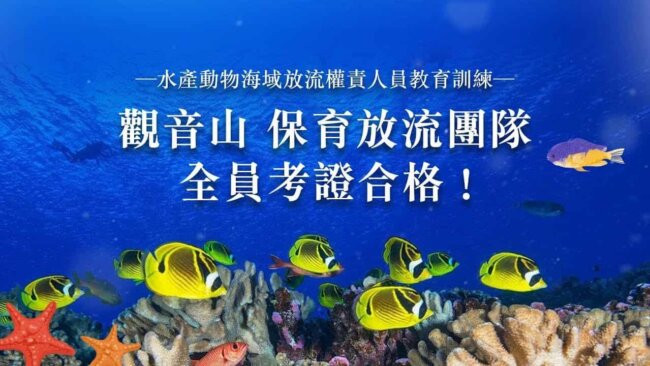 龍德上師護生慈善，放流新知，海域放流權責人員教育訓練，觀音山 保育放流團隊全員考證合格，放生新法規，放生法規，放生注意事項，正確魚苗放流，正確放流，觀音山保育放流，每月放生活動，哪裡有放生，放流，放生功德，放生，放生活動，最新放生活動，龍德上師，龍德上師保育放流，龍德上師護生慈善，保育放流，護生，魚苗放流，戒殺護生，正確放生，合法放生，合法保育放流，對的方式，護生善行，龍德嚴淨仁波切，龍德上師保育放流