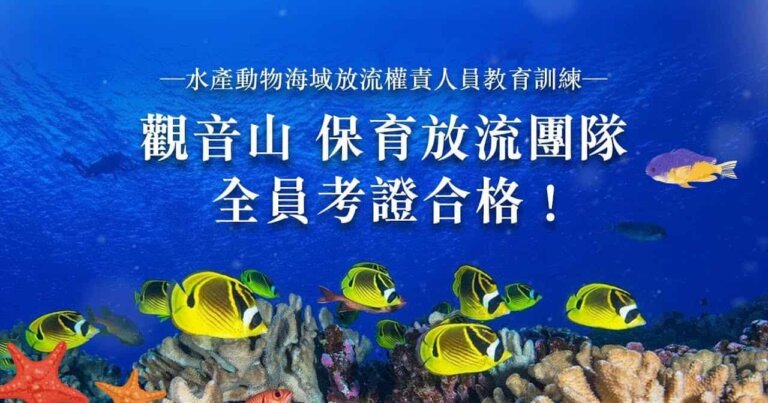 龍德上師護生慈善，放流新知，海域放流權責人員教育訓練，觀音山 保育放流團隊全員考證合格，放生新法規，放生法規，放生注意事項，正確魚苗放流，正確放流，觀音山保育放流，每月放生活動，哪裡有放生，放流，放生功德，放生，放生活動，最新放生活動，龍德上師，龍德上師保育放流，龍德上師護生慈善，保育放流，護生，魚苗放流，戒殺護生，正確放生，合法放生，合法保育放流，對的方式，護生善行，龍德嚴淨仁波切，龍德上師保育放流