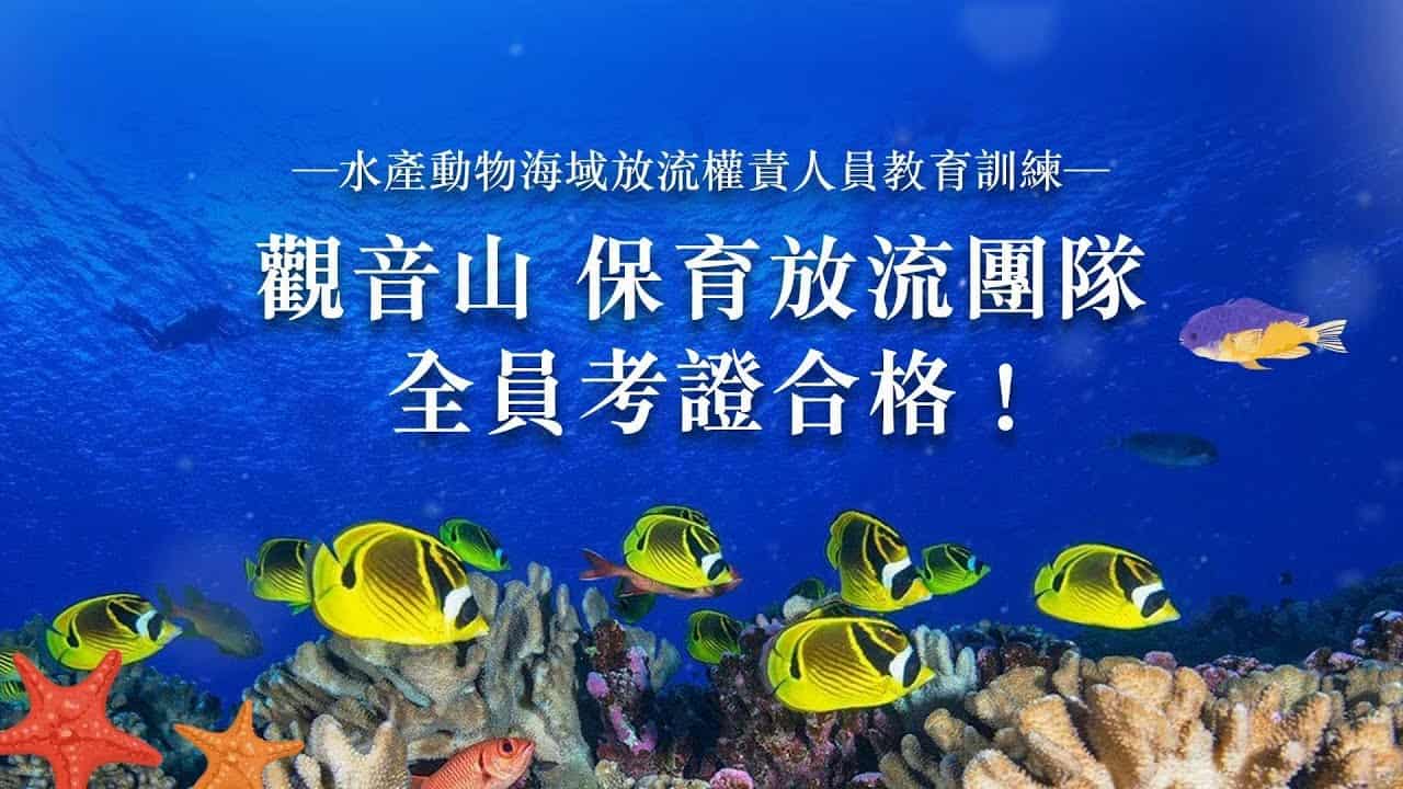 龍德上師護生慈善，放流新知，海域放流權責人員教育訓練，觀音山 保育放流團隊全員考證合格，放生新法規，放生法規，放生注意事項，正確魚苗放流，正確放流，觀音山保育放流，每月放生活動，哪裡有放生，放流，放生功德，放生，放生活動，最新放生活動，龍德上師，龍德上師保育放流，龍德上師護生慈善，保育放流，護生，魚苗放流，戒殺護生，正確放生，合法放生，合法保育放流，對的方式，護生善行，龍德嚴淨仁波切，龍德上師保育放流