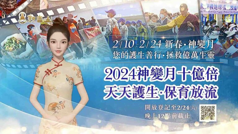 神變月十億倍 天天護生‧保育放流 放流 放生 龍德上師 最新放生活動