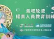 龍德上師護生慈善,放流新知,海域放流權責人員教育訓練,觀音山 保育放流團隊全員考證合格,放生新法規,放生法規,放生注意事項,正確魚苗放流,正確放流,觀音山保育放流,每月放生活動,哪裡有放生,放流,放生功德,放生,放生活動,最新放生活動,龍德上師,龍德上師保育放流,龍德上師護生慈善,保育放流,護生,魚苗放流,戒殺護生,正確放生,合法放生,合法保育放流,對的方式,護生善行,龍德嚴淨仁波切,龍德上師保育放流