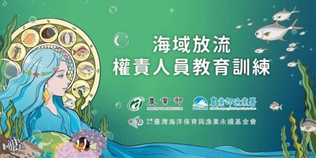 龍德上師護生慈善，放流新知，海域放流權責人員教育訓練，觀音山 保育放流團隊全員考證合格，放生新法規，放生法規，放生注意事項，正確魚苗放流，正確放流，觀音山保育放流，每月放生活動，哪裡有放生，放流，放生功德，放生，放生活動，最新放生活動，龍德上師，龍德上師保育放流，龍德上師護生慈善，保育放流，護生，魚苗放流，戒殺護生，正確放生，合法放生，合法保育放流，對的方式，護生善行，龍德嚴淨仁波切，龍德上師保育放流