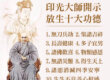 觀音山保育放流,放生功德,放流,放生感應,放生,最新放生活動,龍德上師,龍德上師保育放流,龍德上師護生慈善,冬季保育放流,印光大師,長壽健康,保育放流