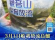 觀音山保育放流,每月放生活動,哪裡有放生,放流,放生功德,放生,放生活動,最新放生活動,龍德上師,龍德上師保育放流,龍德上師護生慈善,保育放流,護生,魚苗放流,戒殺護生,正確放生,合法放生,合法保育放流,對的方式,正確魚苗放流方式,魚苗放流有哪幾種,船載放流,護生善行,龍德嚴淨仁波切,龍德上師保育放流