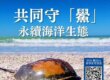 鱟,鱟施放,永續海洋生態,觀音山春季保育放流,正確魚苗放流,正確放流,合法放生,合法保育放流,觀音山保育放流,每月放生活動,哪裡有放生,放流,放生,放生活動,最新放生活動,龍德上師,龍德上師保育放流,龍德上師護生慈善,保育放流,護生,魚苗放流,戒殺護生,正確放生,對的方式,護生善行,龍德嚴淨仁波切