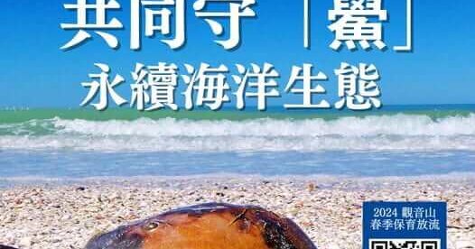 鱟，鱟施放，永續海洋生態，觀音山春季保育放流，正確魚苗放流，正確放流，合法放生，合法保育放流，觀音山保育放流，每月放生活動，哪裡有放生，放流，放生，放生活動，最新放生活動，龍德上師，龍德上師保育放流，龍德上師護生慈善，保育放流，護生，魚苗放流，戒殺護生，正確放生，對的方式，護生善行，龍德嚴淨仁波切