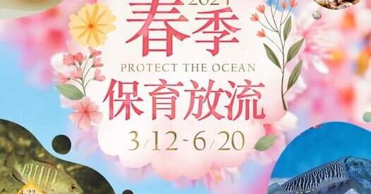 觀音山春季保育放流，正確魚苗放流，正確放流，合法放生，合法保育放流，觀音山保育放流，每月放生活動，哪裡有放生，放流，放生，放生活動，最新放生活動，龍德上師，龍德上師保育放流，龍德上師護生慈善，保育放流，護生，魚苗放流，戒殺護生，正確放生，對的方式，護生善行，龍德嚴淨仁波切，搶救懷孕的海鱺媽媽，海鱺媽媽，母親節