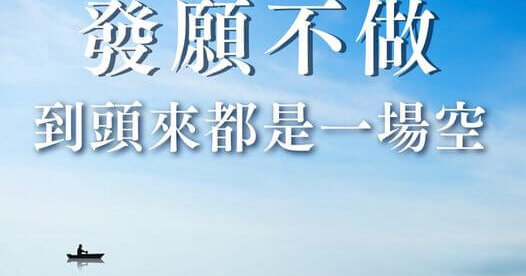 發願不做到頭來都是一場空，龍德上師護生慈善，觀音山放生，觀音山保育放流，放生故事，觀音山愛護海洋，龍德上師護生善行，放生功德，最新放生活動，放流，保育放流，放生，因果公案，因果故事