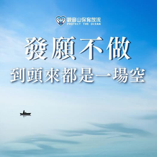 發願不做到頭來都是一場空，龍德上師護生慈善，觀音山放生，觀音山保育放流，放生故事，觀音山愛護海洋，龍德上師護生善行，放生功德，最新放生活動，放流，保育放流，放生，因果公案，因果故事