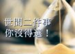 世間二件事,你沒得選!