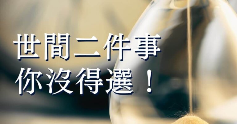 世間二件事，你沒得選！