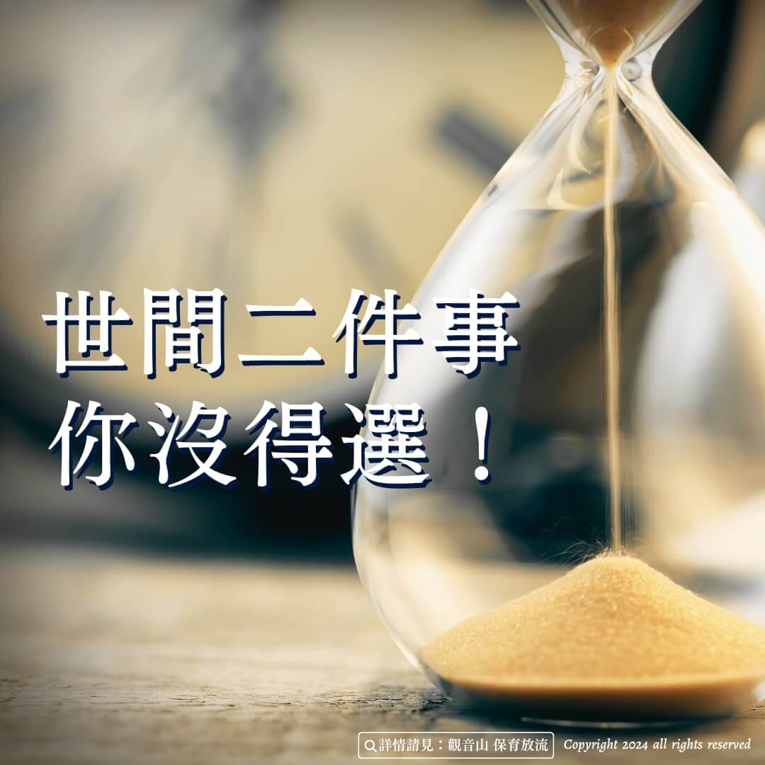 世間二件事，你沒得選！