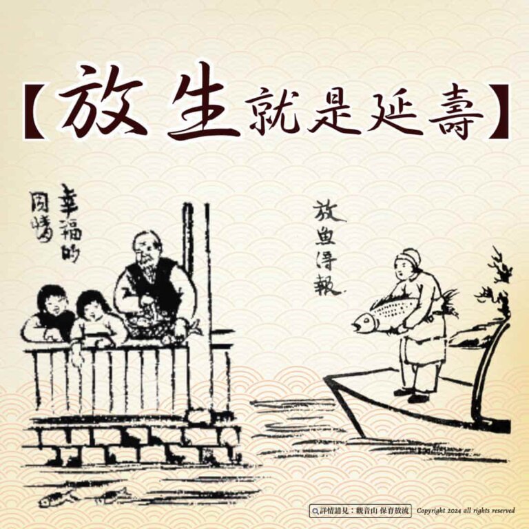 放生就是延壽，放生功德，放生好處，護生，戒殺護生