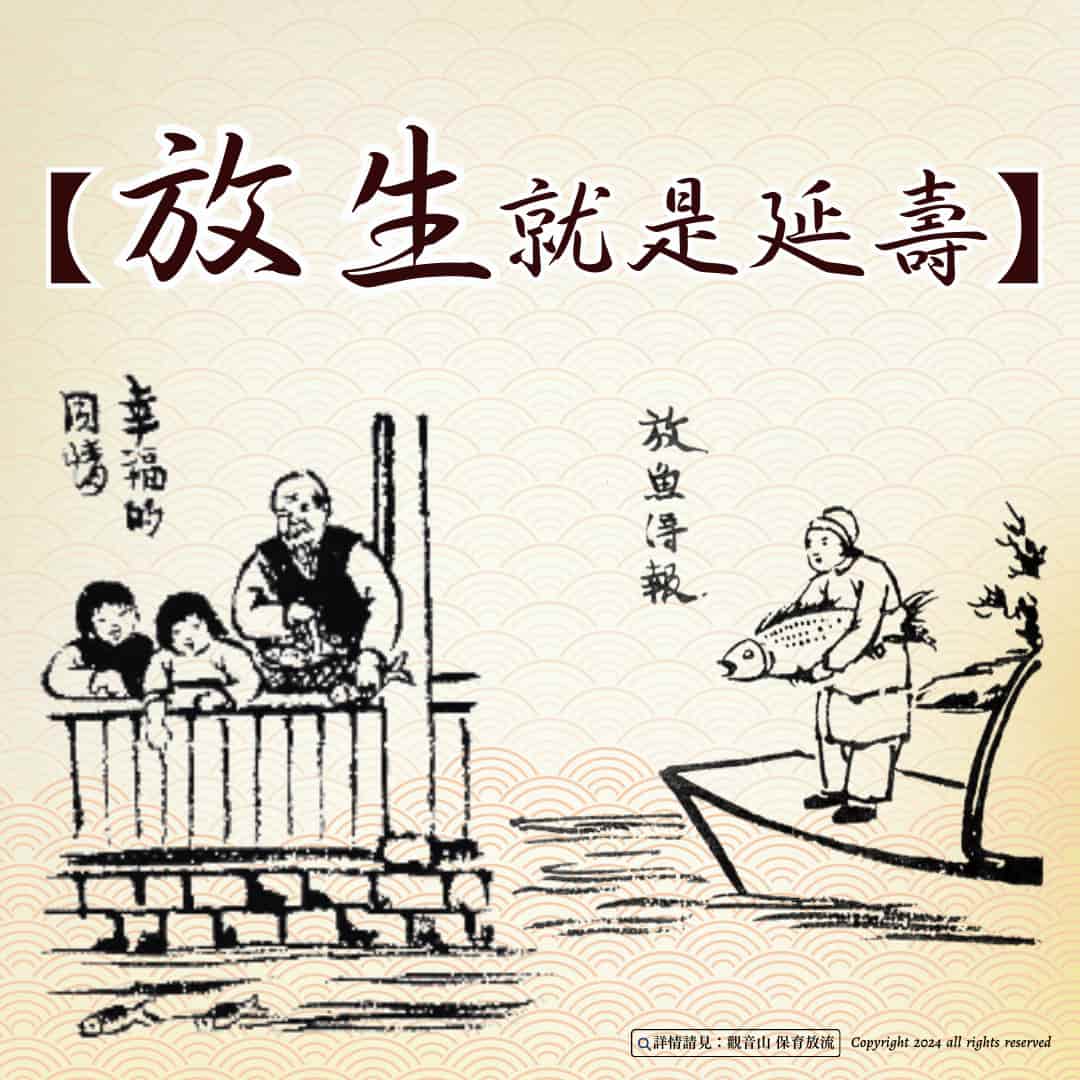 liferelease can extend life 放生就是延壽,放生功德,放生好處,護生,戒殺護生