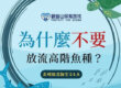 為什麼不要放流高階魚種?放生正確觀念,放流正確觀念,保育放流,觀音山放生,龍德上師保育放流,最新放生活動,觀音山保育放流,放生,放流,魚苗放流,正確放生