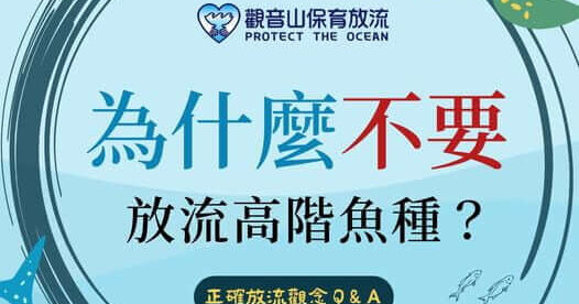 為什麼不要放流高階魚種？放生正確觀念，放流正確觀念，保育放流，觀音山放生，龍德上師保育放流，最新放生活動，觀音山保育放流，放生，放流，魚苗放流，正確放生