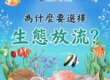 為什麼要選擇生態放流?觀音山保育放流,放生,放流,魚苗放流,正確放生,觀音山放生,龍德上師保育放流,放生正確觀念,放流正確觀念